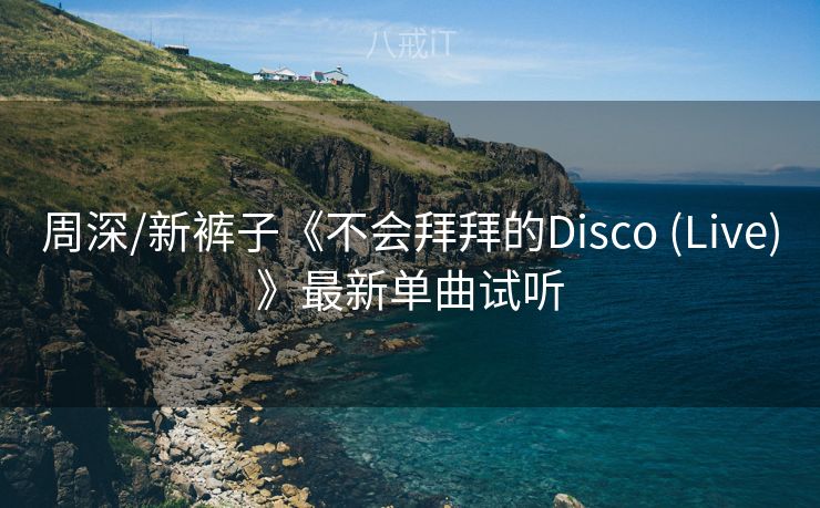 周深/新裤子《不会拜拜的Disco (Live)》最新单曲试听 周深/新裤子《不会拜拜的Disco (Live)》最新单曲试听