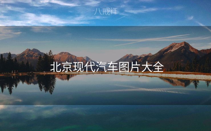  北京现代汽车图片大全