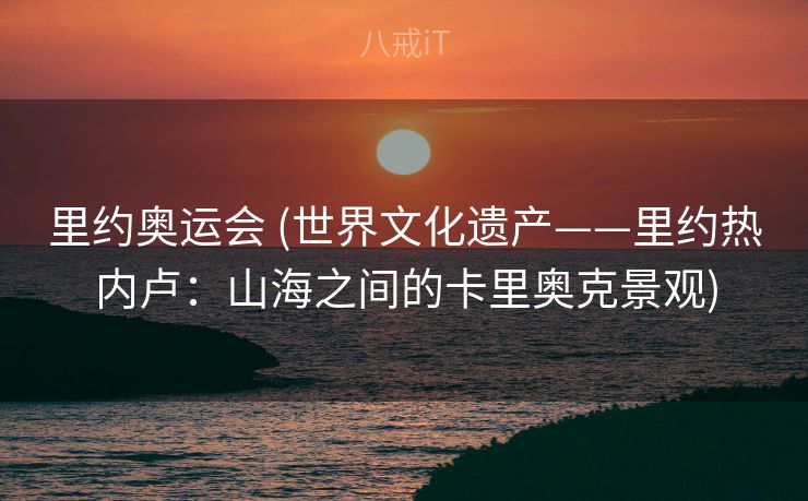里约奥运会 (世界文化遗产——里约热内卢：山海之间的卡里奥克景观)