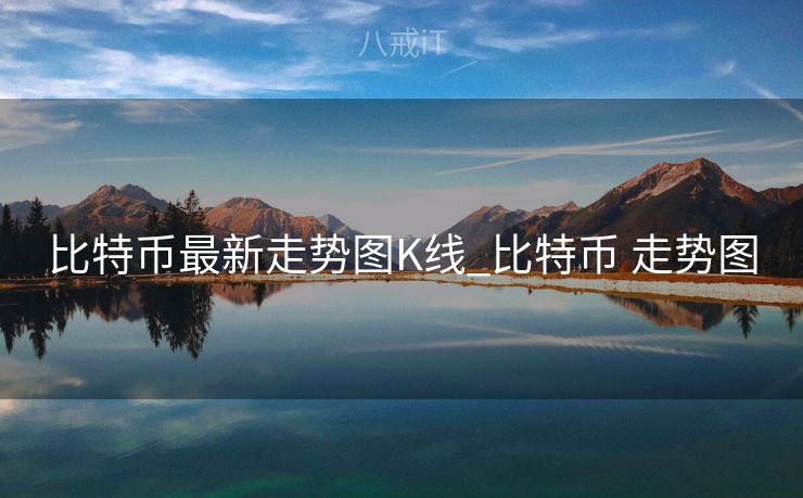 比特币最新走势图K线_比特币 走势图