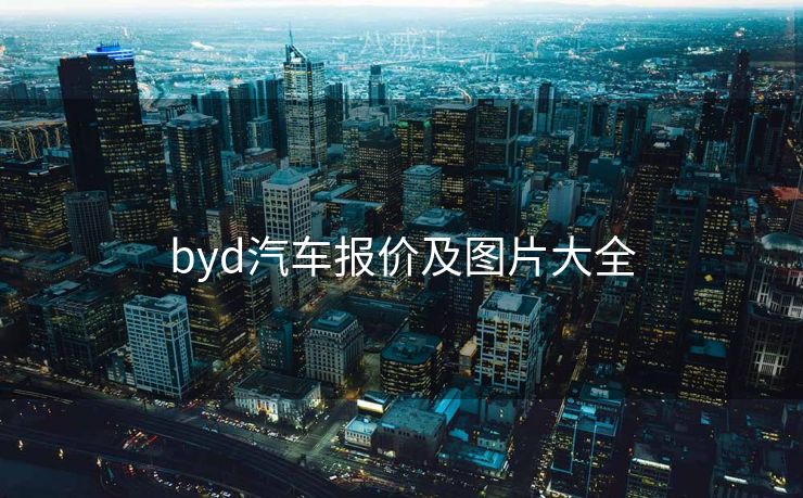 byd汽车报价及图片大全