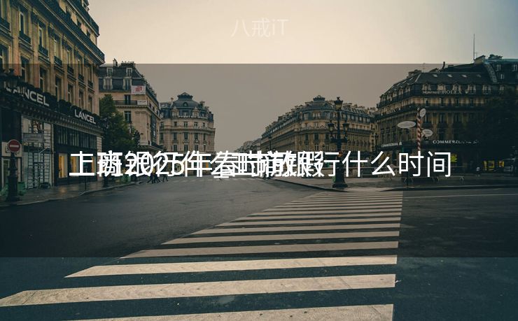 工商银行什么时间
上班2025年_工商银行什么时间
上班2025年春节放假 工商银行什么时间
上班2025年_工商银行什么时间
上班2025年春节放假