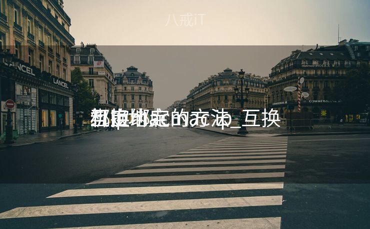 互换
机ip地点
绑定mac的方法_互换
机上绑定mac ip