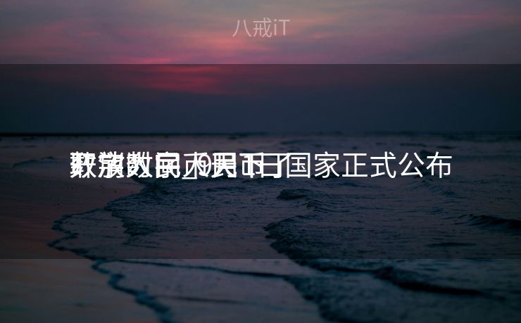 数字人民币天下
开放时间_9月1日国家正式公布
取消数字人民币了 数字人民币天下
开放时间_9月1日国家正式公布
取消数字人民币了