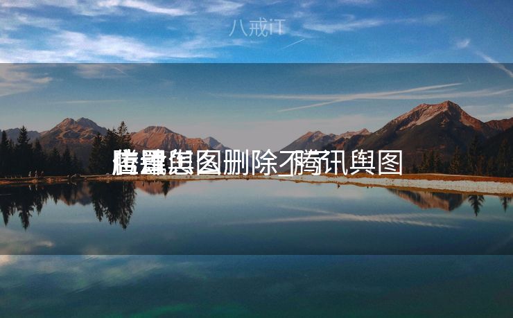 腾讯舆图
店肆
位置怎么删除_腾讯舆图
店肆
位置怎么删除不了