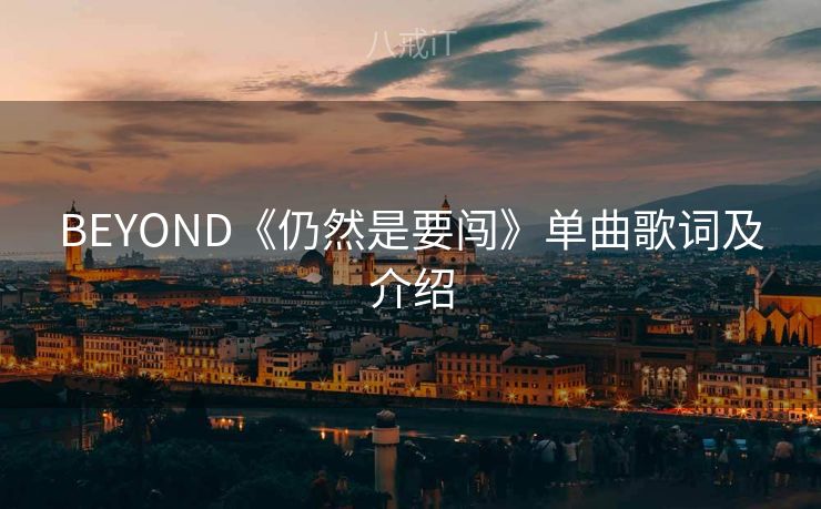 BEYOND《仍然是要闯》单曲歌词及介绍