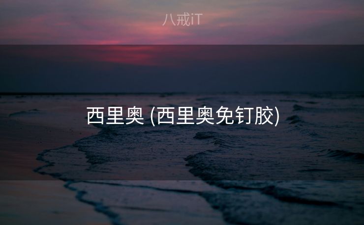 西里奥 (西里奥免钉胶)