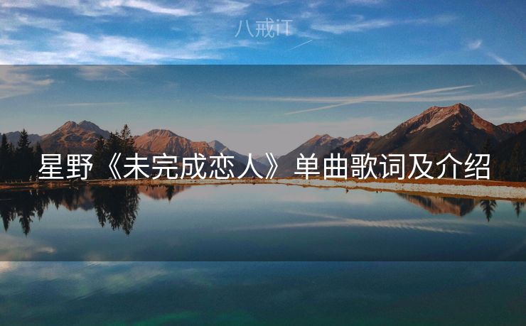 星野《未完成恋人》单曲歌词及介绍
