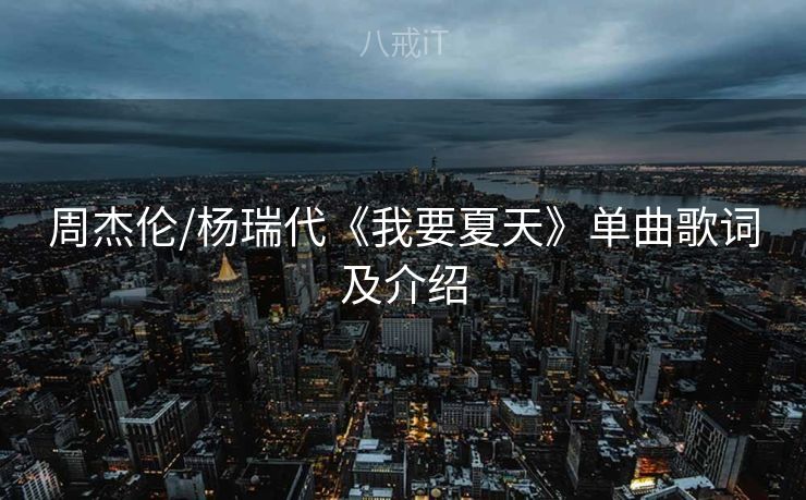 周杰伦/杨瑞代《我要夏天》单曲歌词及介绍