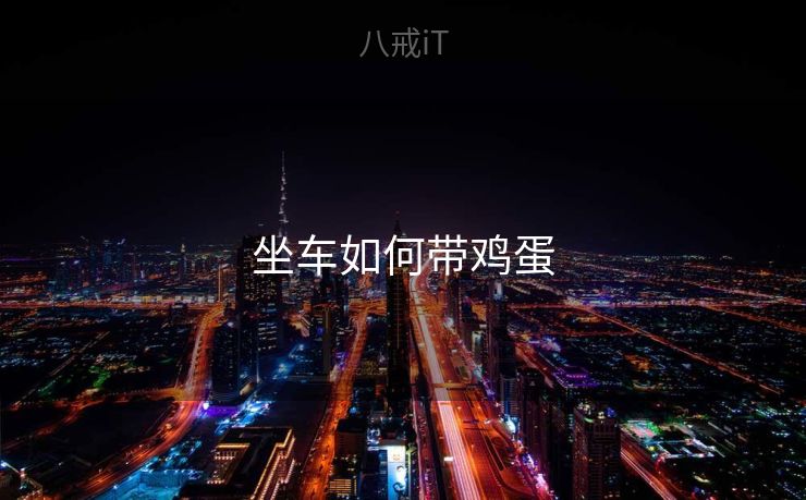 坐车如何带鸡蛋 坐车如何带鸡蛋