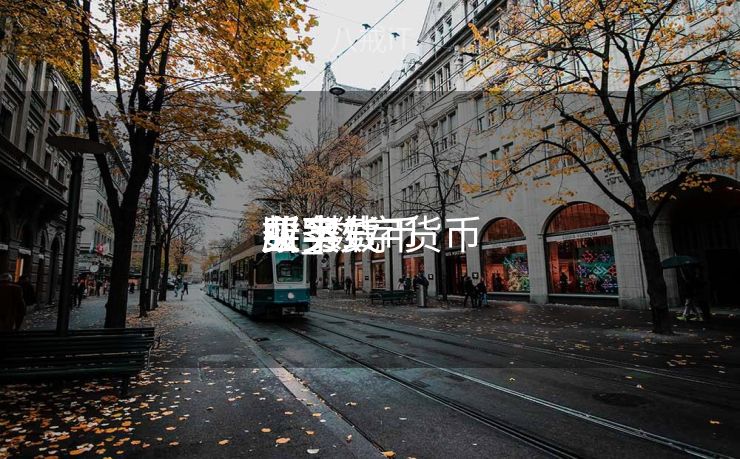 数字货币

买卖
业务
所_数字货币

买卖
业务
所下载