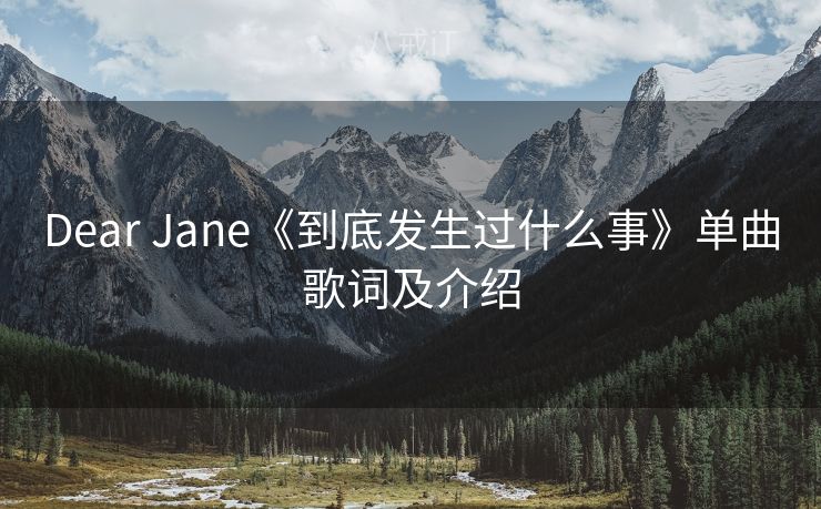 Dear Jane《到底发生过什么事》单曲歌词及介绍