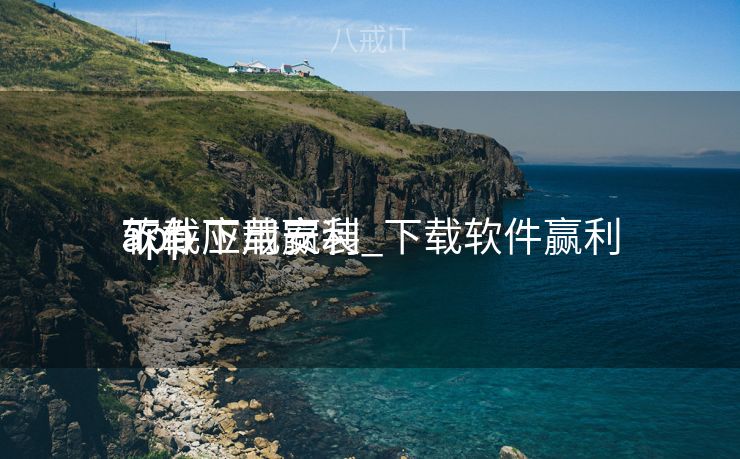 下载应用赢利
软件下载安装_下载软件赢利
app