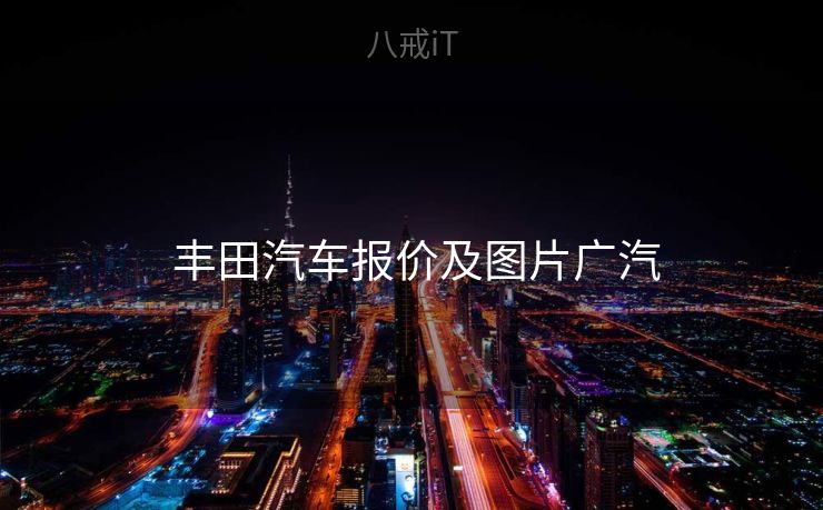 丰田汽车报价及图片广汽  丰田汽车报价及图片广汽