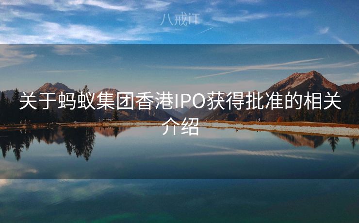 关于蚂蚁集团香港IPO获得批准的相关介绍