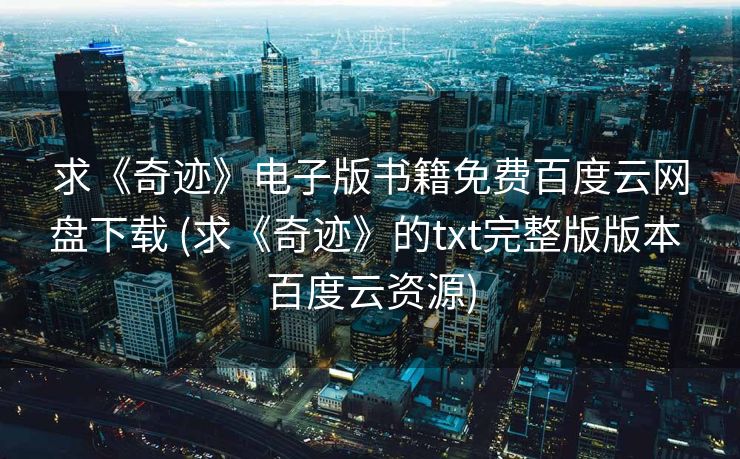 求《奇迹》电子版书籍免费百度云网盘下载 (求《奇迹》的txt完整版版本 百度云资源)