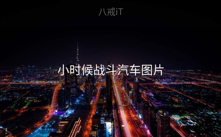 小时候战斗汽车图片 小时候战斗汽车图片