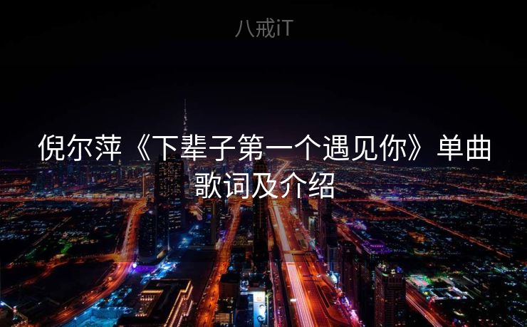 倪尔萍《下辈子第一个遇见你》单曲歌词及介绍