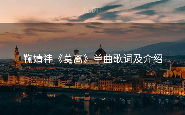 鞠婧祎《莫离》单曲歌词及介绍