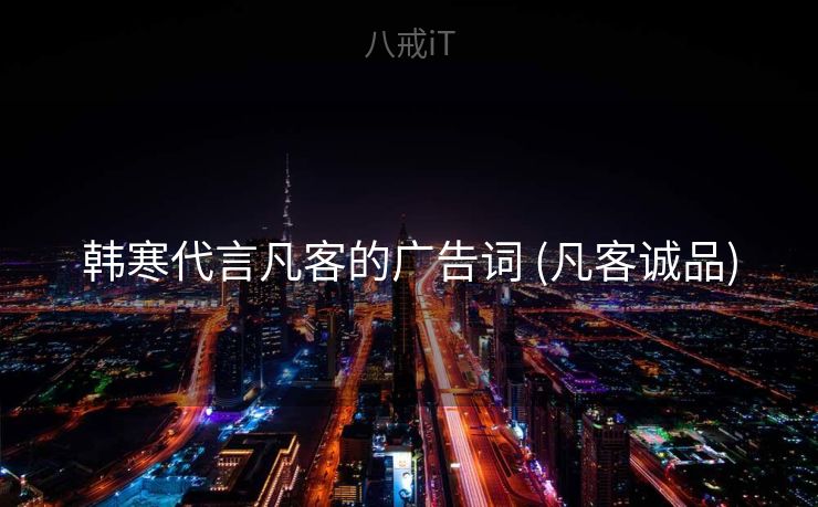 韩寒代言凡客的广告词 (凡客诚品)