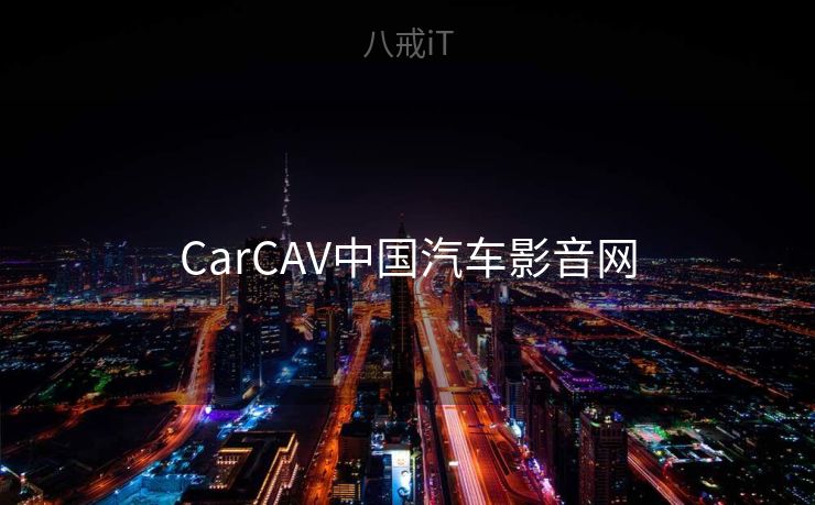 CarCAV中国汽车影音网