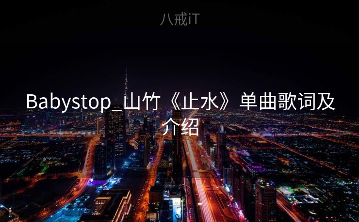 Babystop_山竹《止水》单曲歌词及介绍