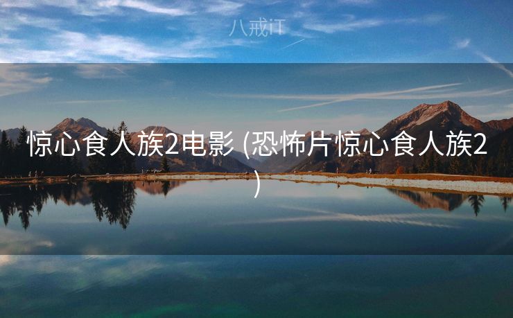 惊心食人族2电影 (恐怖片惊心食人族2) 惊心食人族2电影 (恐怖片惊心食人族2)