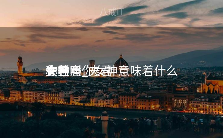 夫君

会任意
称呼

女神吗_夫君

一旦叫你女神意味着什么