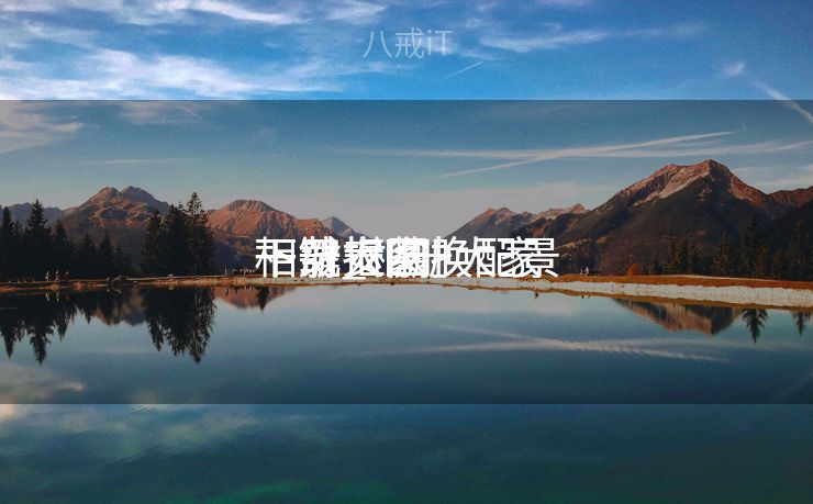 相册大家
一键抠图换配景
下载_相册大家
一键抠图换配景
下载安装 相册大家
一键抠图换配景
下载_相册大家
一键抠图换配景
下载安装