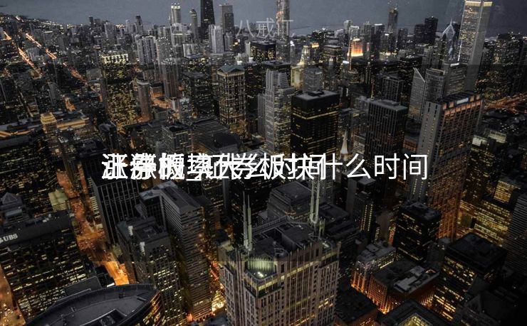 证券板块什么时间
涨停的_证券板块什么时间
上涨概率大