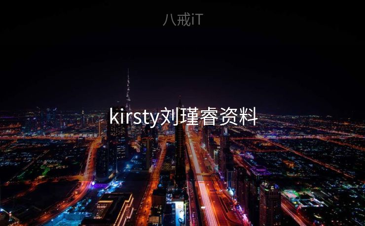 kirsty刘瑾睿资料 kirsty刘瑾睿资料