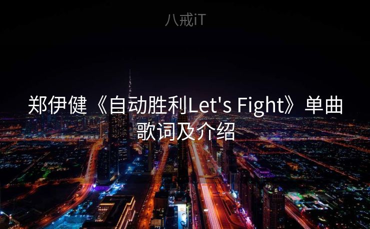 郑伊健《自动胜利Let's Fight》单曲歌词及介绍 郑伊健《自动胜利Let's Fight》单曲歌词及介绍