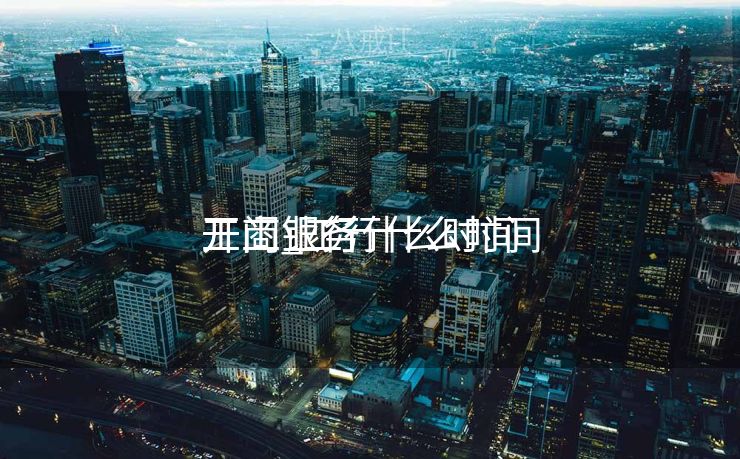 工商银行什么时间
开工_工行什么时间
开门业务
