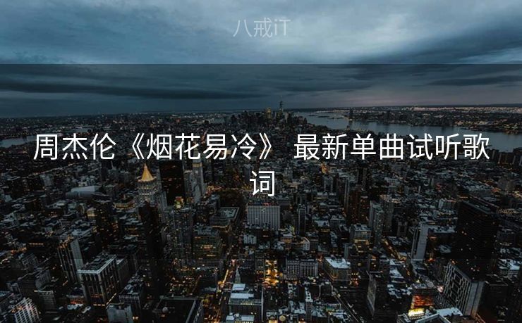 周杰伦《烟花易冷》 最新单曲试听歌词