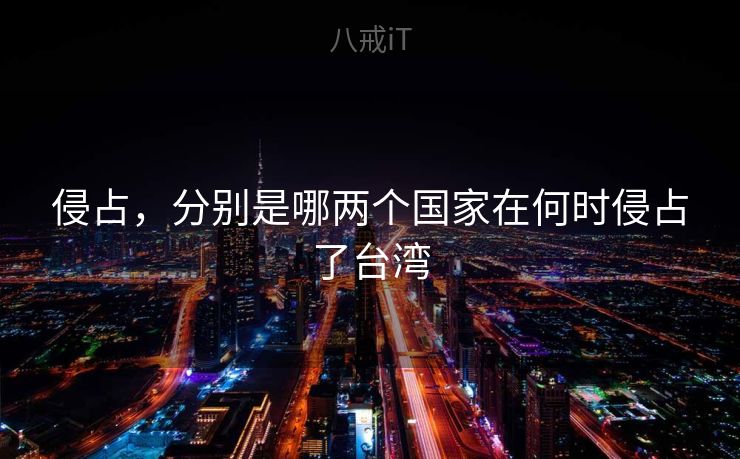 侵占，分别是哪两个国家在何时侵占了台湾