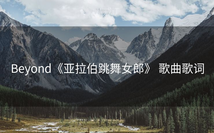 Beyond《亚拉伯跳舞女郎》 歌曲歌词