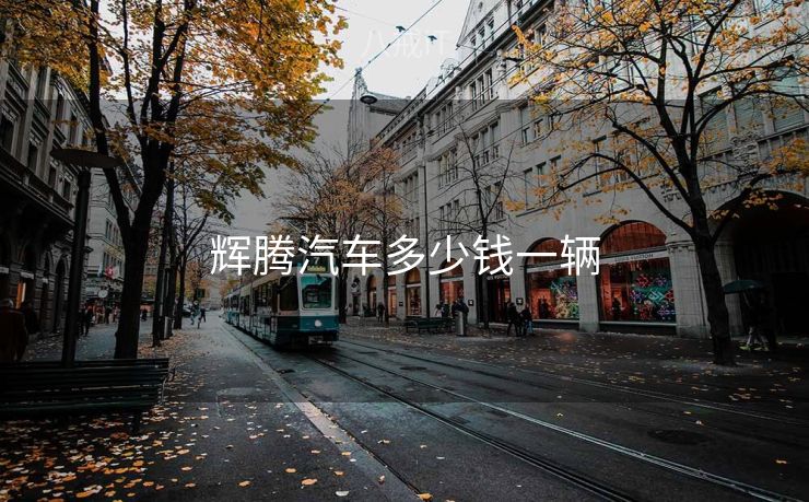 辉腾汽车多少钱一辆