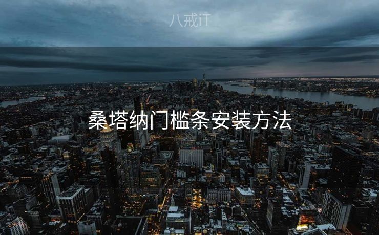 桑塔纳门槛条安装方法 桑塔纳门槛条安装方法