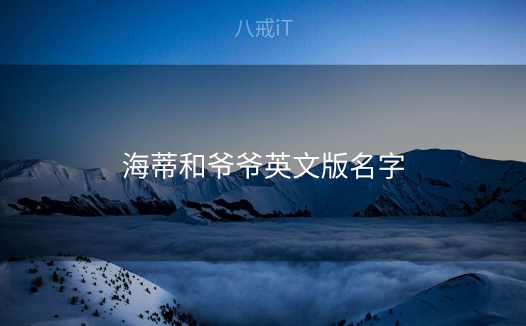 海蒂和爷爷英文版名字 海蒂和爷爷英文版名字
