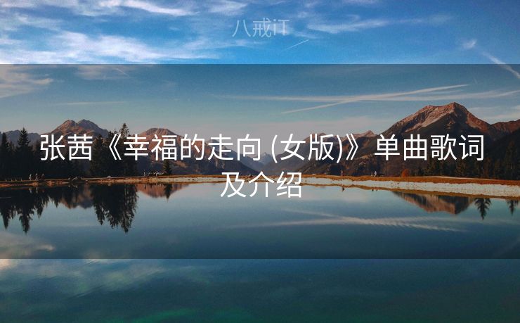 张茜《幸福的走向 (女版)》单曲歌词及介绍