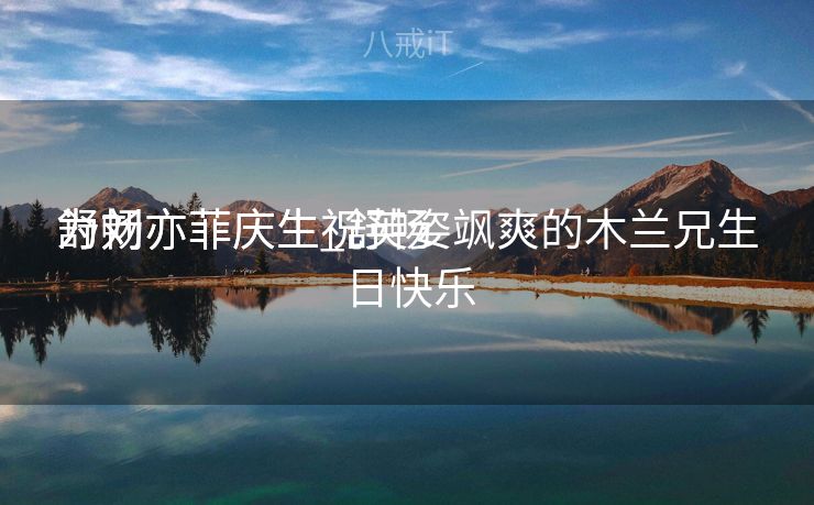 舒畅
为刘亦菲庆生_舒畅
为刘亦菲庆生祝英姿飒爽的木兰兄生日快乐 舒畅
为刘亦菲庆生_舒畅
为刘亦菲庆生祝英姿飒爽的木兰兄生日快乐