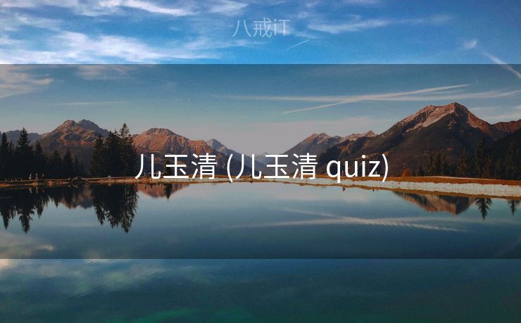 儿玉清 (儿玉清 quiz) 儿玉清 (儿玉清 quiz)