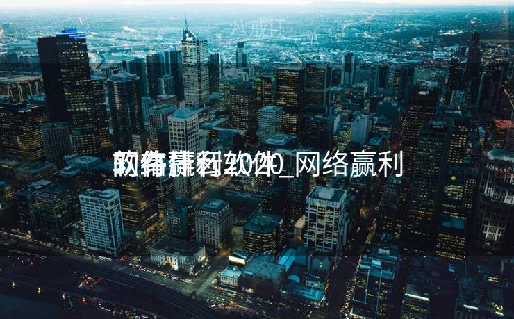 网络赢利
的有什么软件_网络赢利
软件排行2020