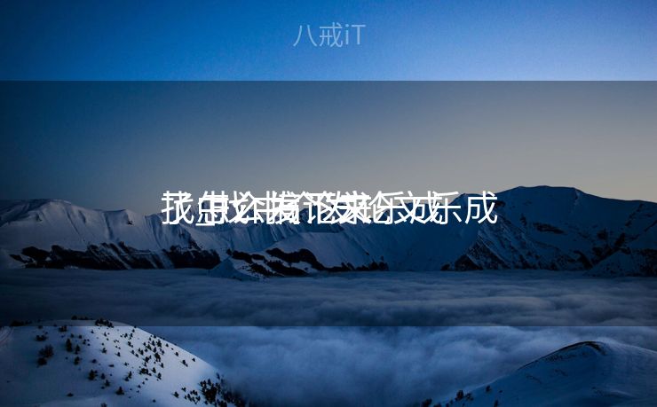 找中介发论文乐成
了_找中介发论文乐成
了怎么搞下来