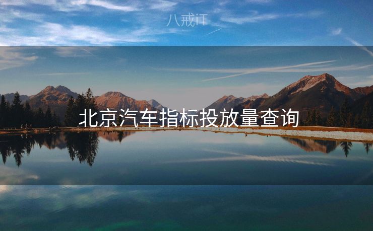 北京汽车指标投放量查询  北京汽车指标投放量查询