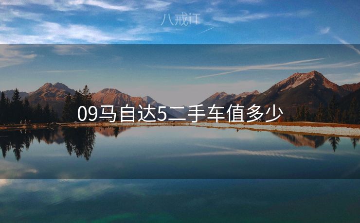09马自达5二手车值多少 09马自达5二手车值多少