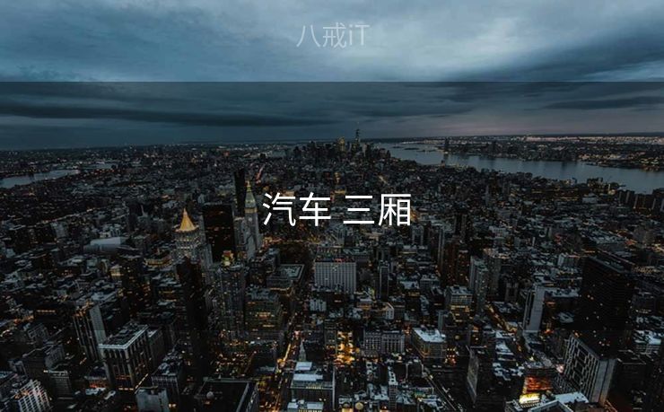  汽车 三厢