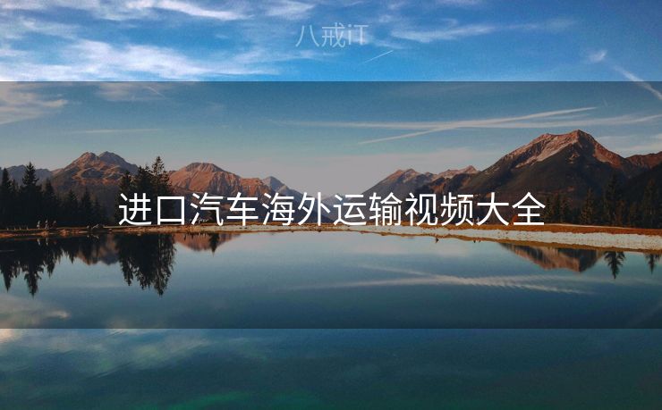 进口汽车海外运输视频大全