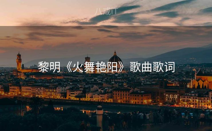 黎明《火舞艳阳》歌曲歌词