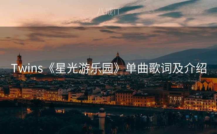 Twins《星光游乐园》单曲歌词及介绍